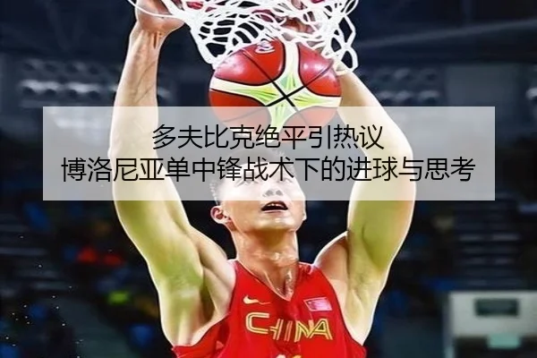 多夫比克绝平引热议 博洛尼亚单中锋战术下的进球与思考
