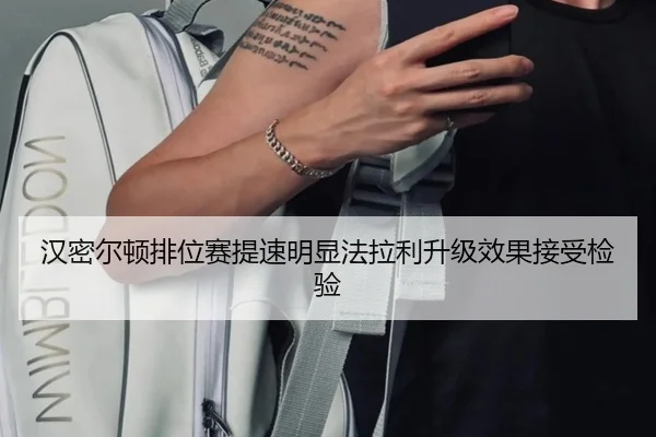 汉密尔顿排位赛提速明显法拉利升级效果接受检验
